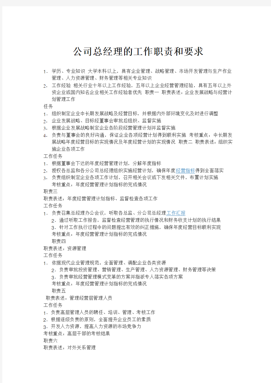 公司总经理的工作职责和要求