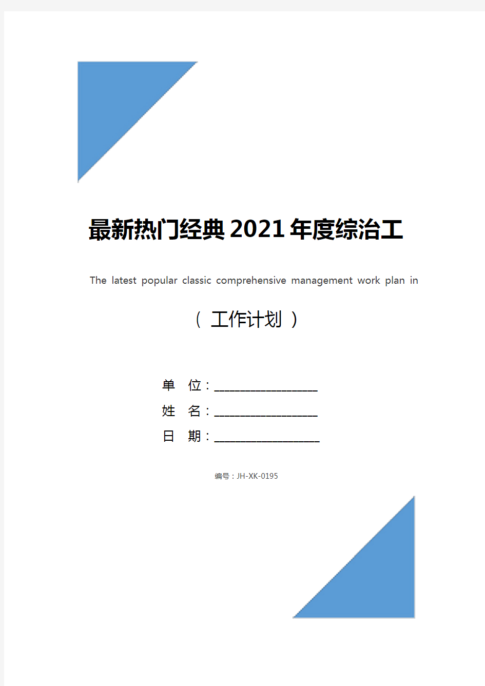 最新热门经典2021年度综治工作计划(标准版)