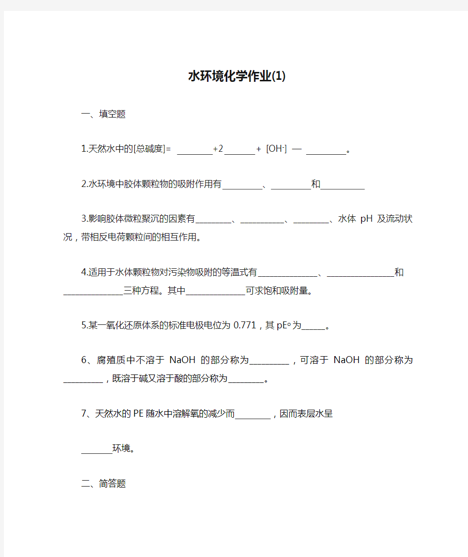 水环境化学作业(1)