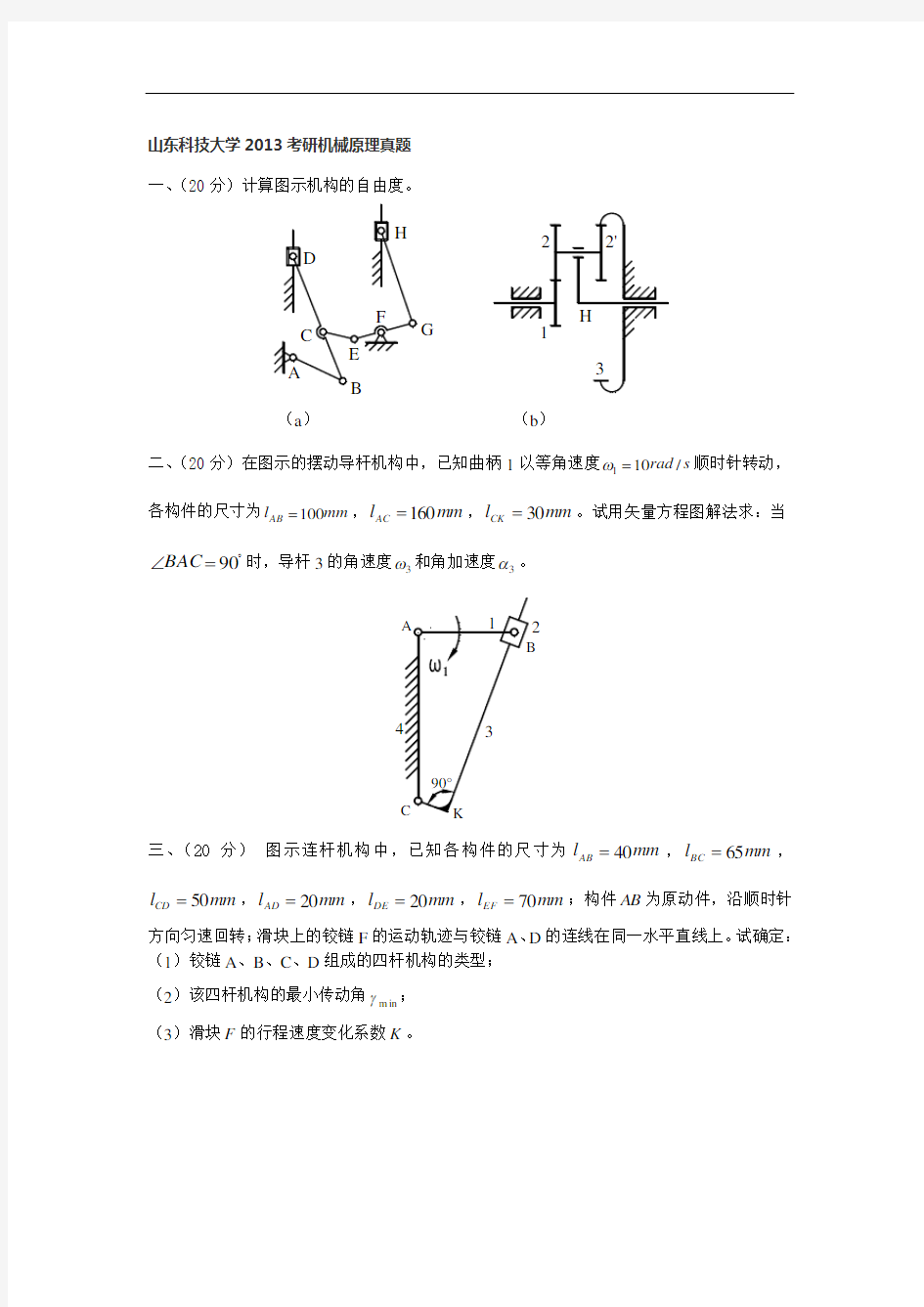 2013山东科技大学考研机械原理真题 