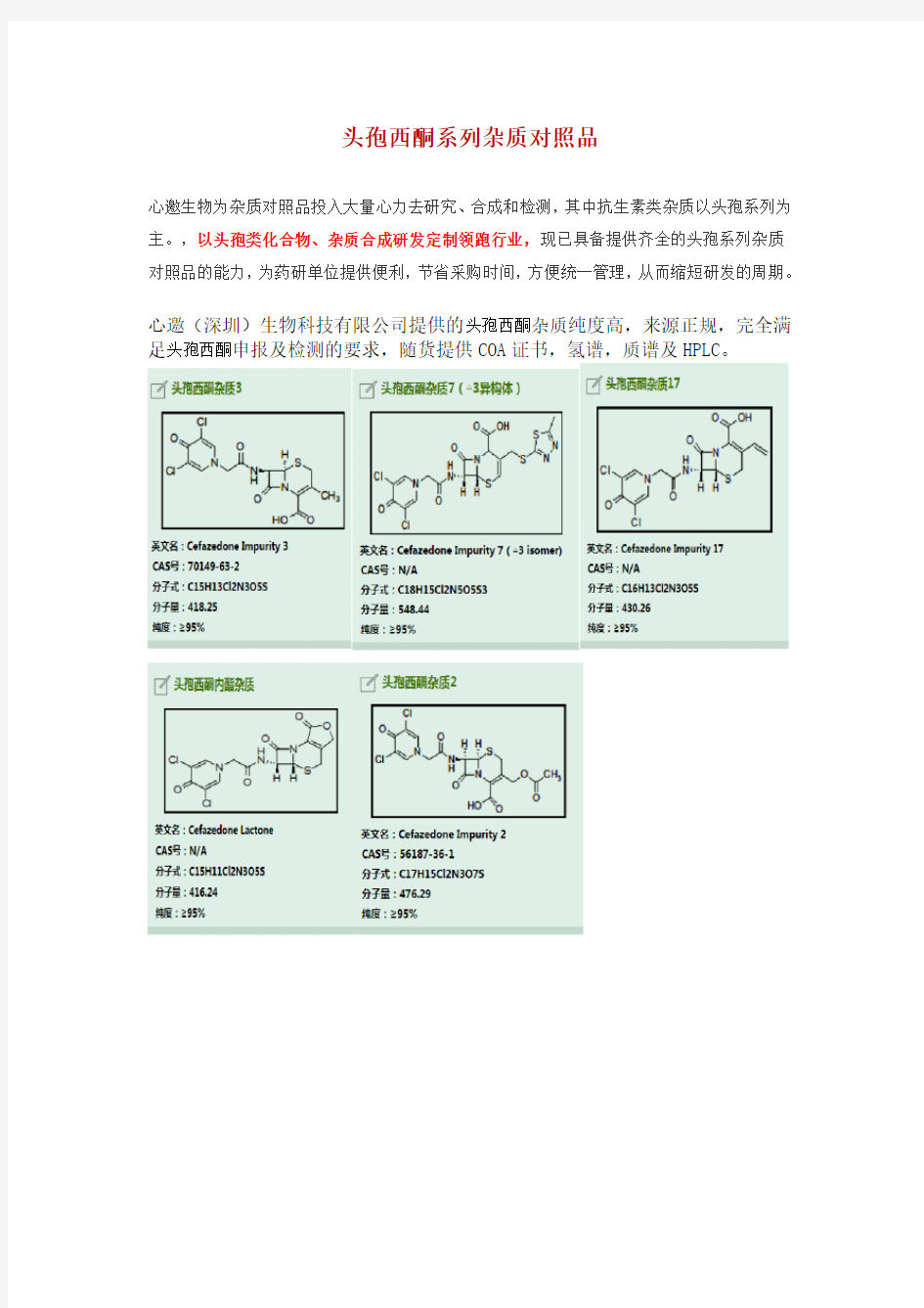 头孢西酮系列杂质对照品