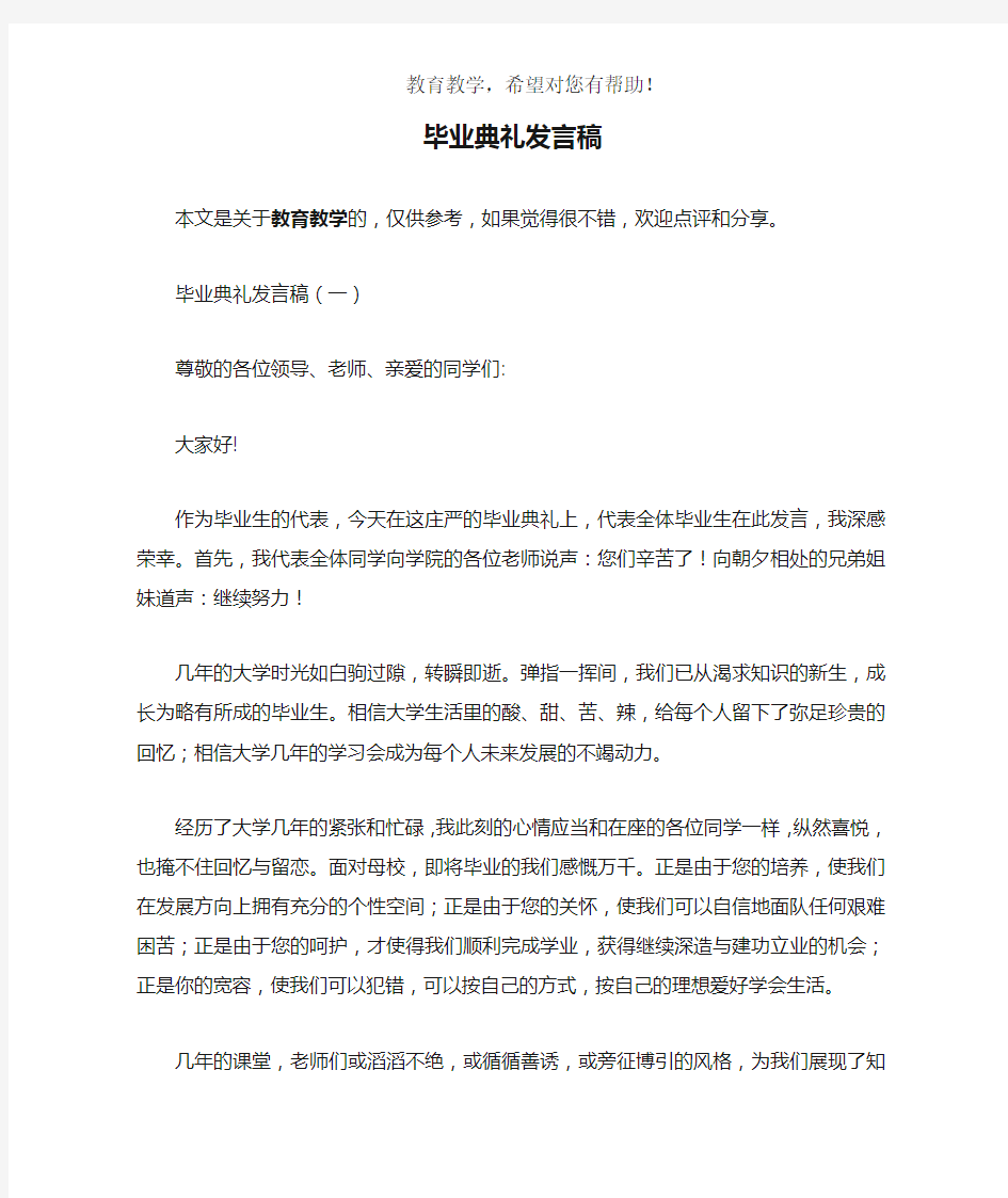 毕业典礼发言稿