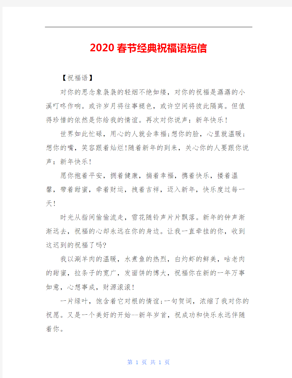 2020春节经典祝福语短信