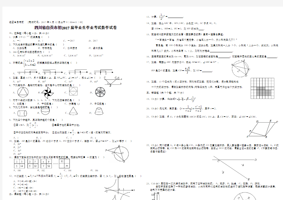 四川省自贡市2017年中考数学试卷(word版含答案)