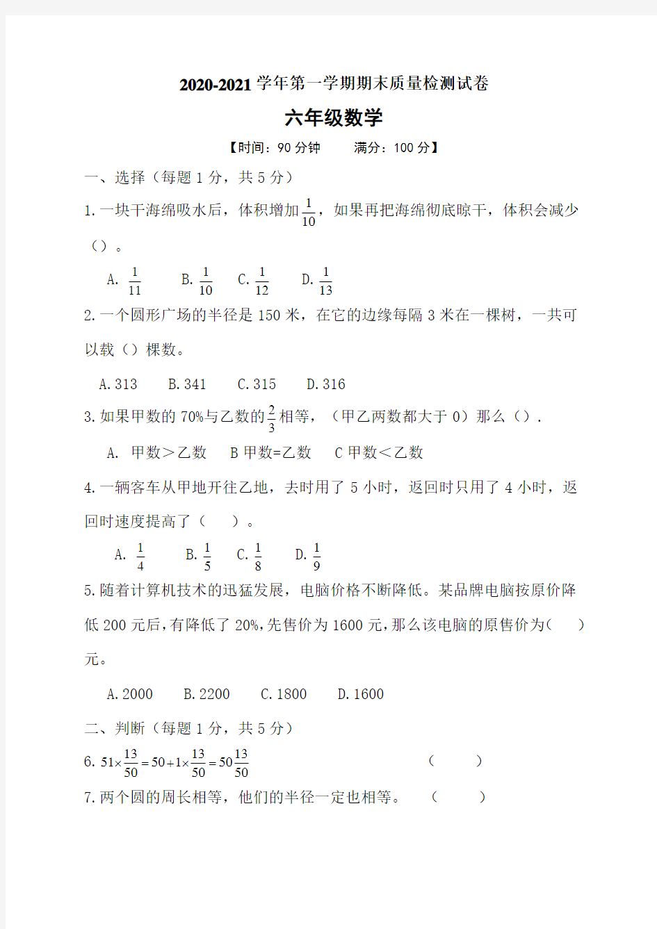 六年级上册数学试题人教新课标(2014秋)含答案