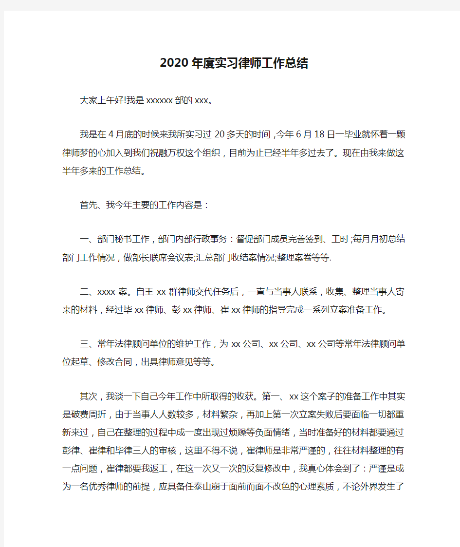 2020年度实习律师工作总结