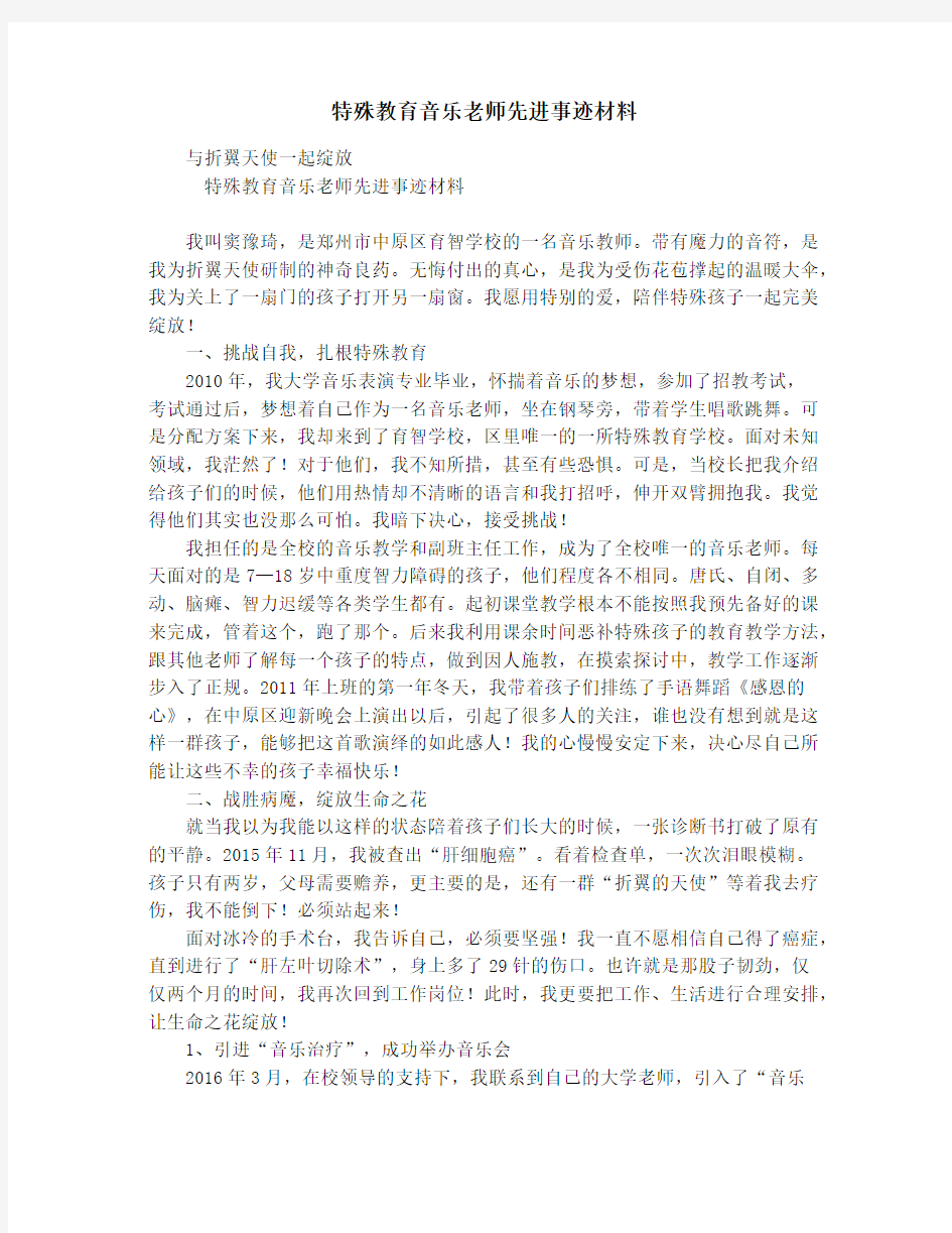 特殊教育音乐老师先进事迹材料