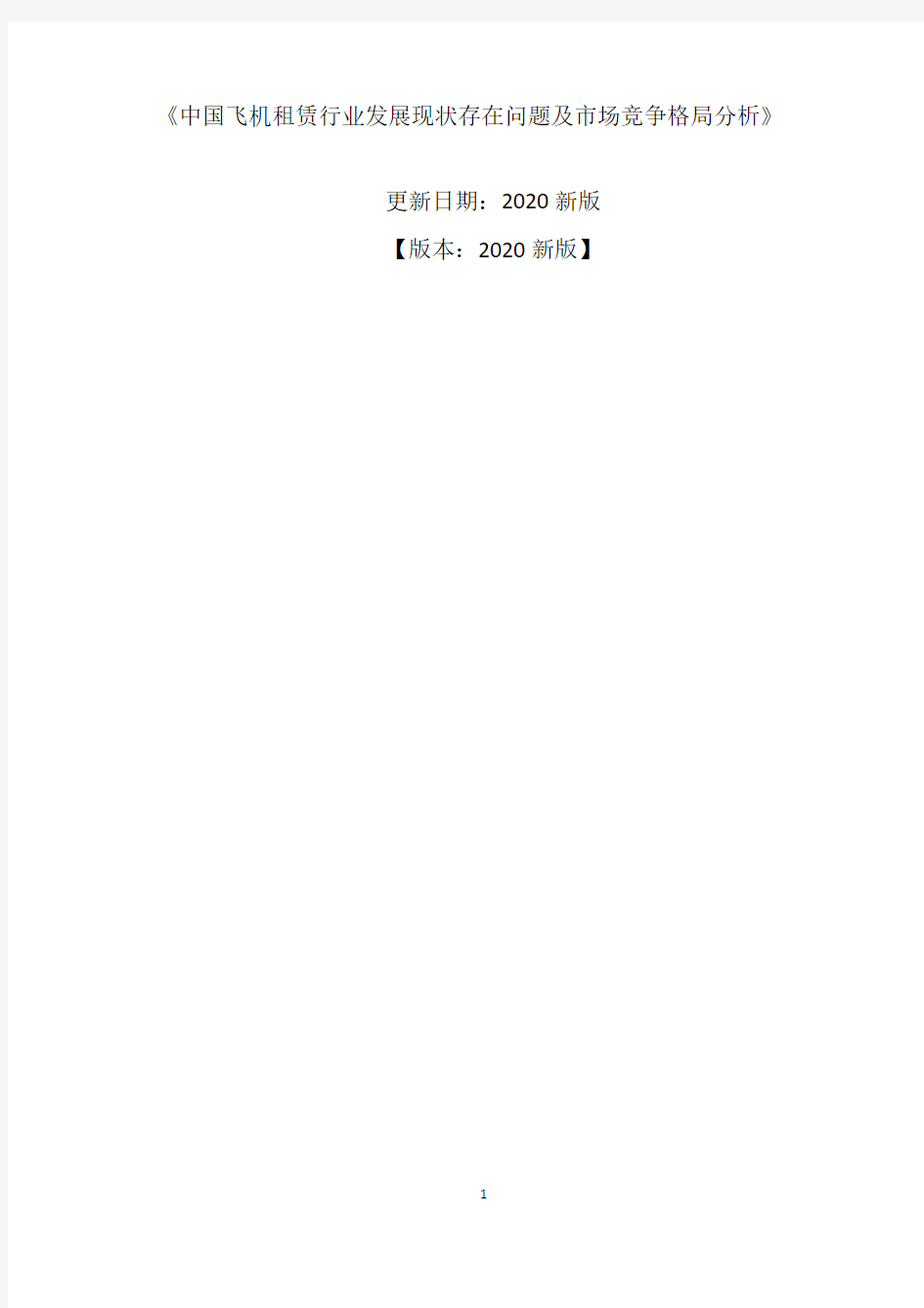 中国飞机租赁行业发展现状存在问题及市场竞争格局分析报告2020-2025