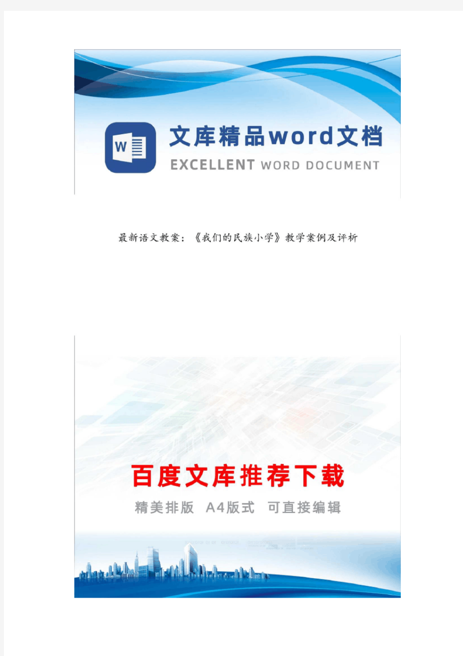 最新语文教案：《我们的民族小学》教学案例及评析