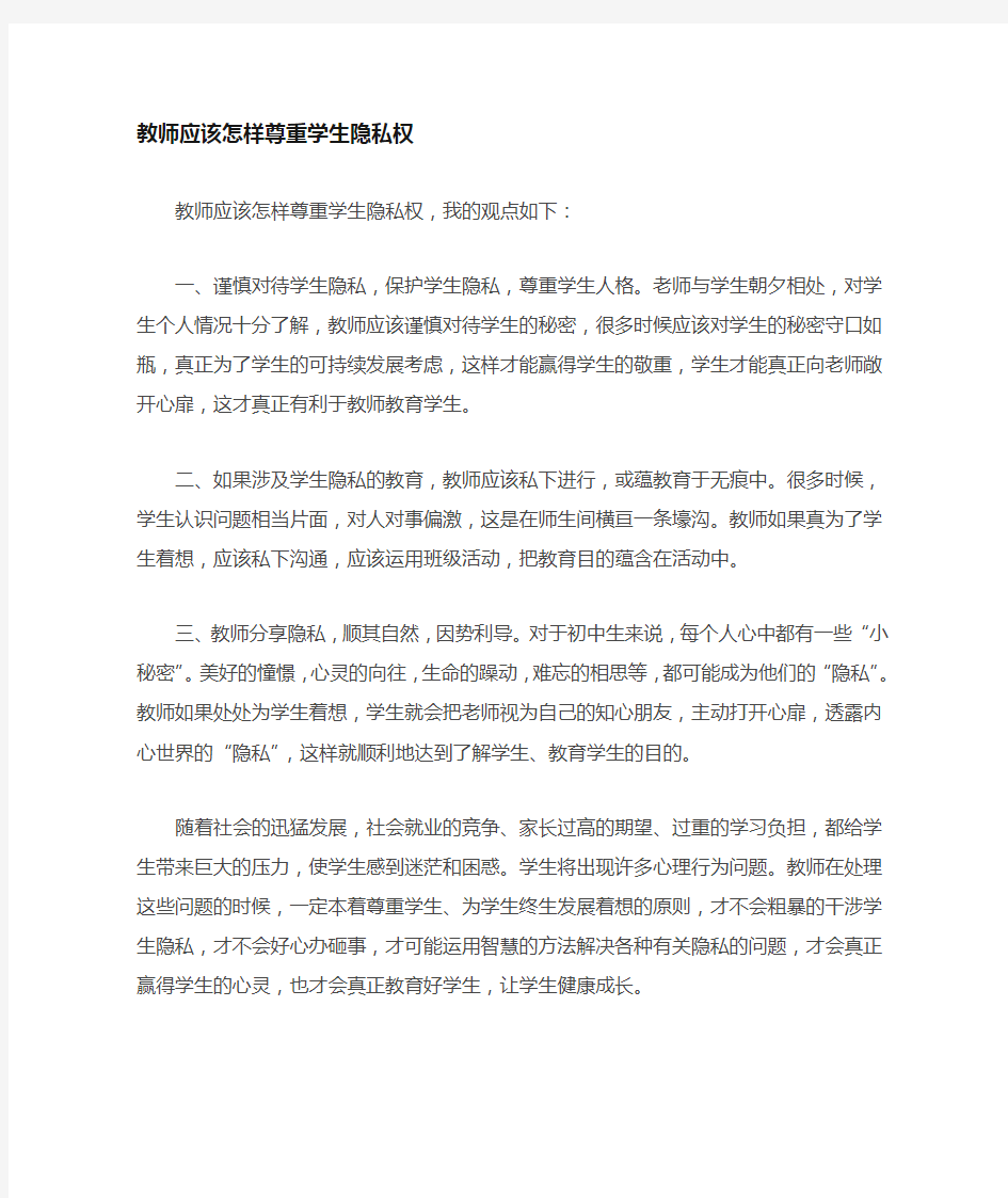 教师应该如何尊重学生的隐私权