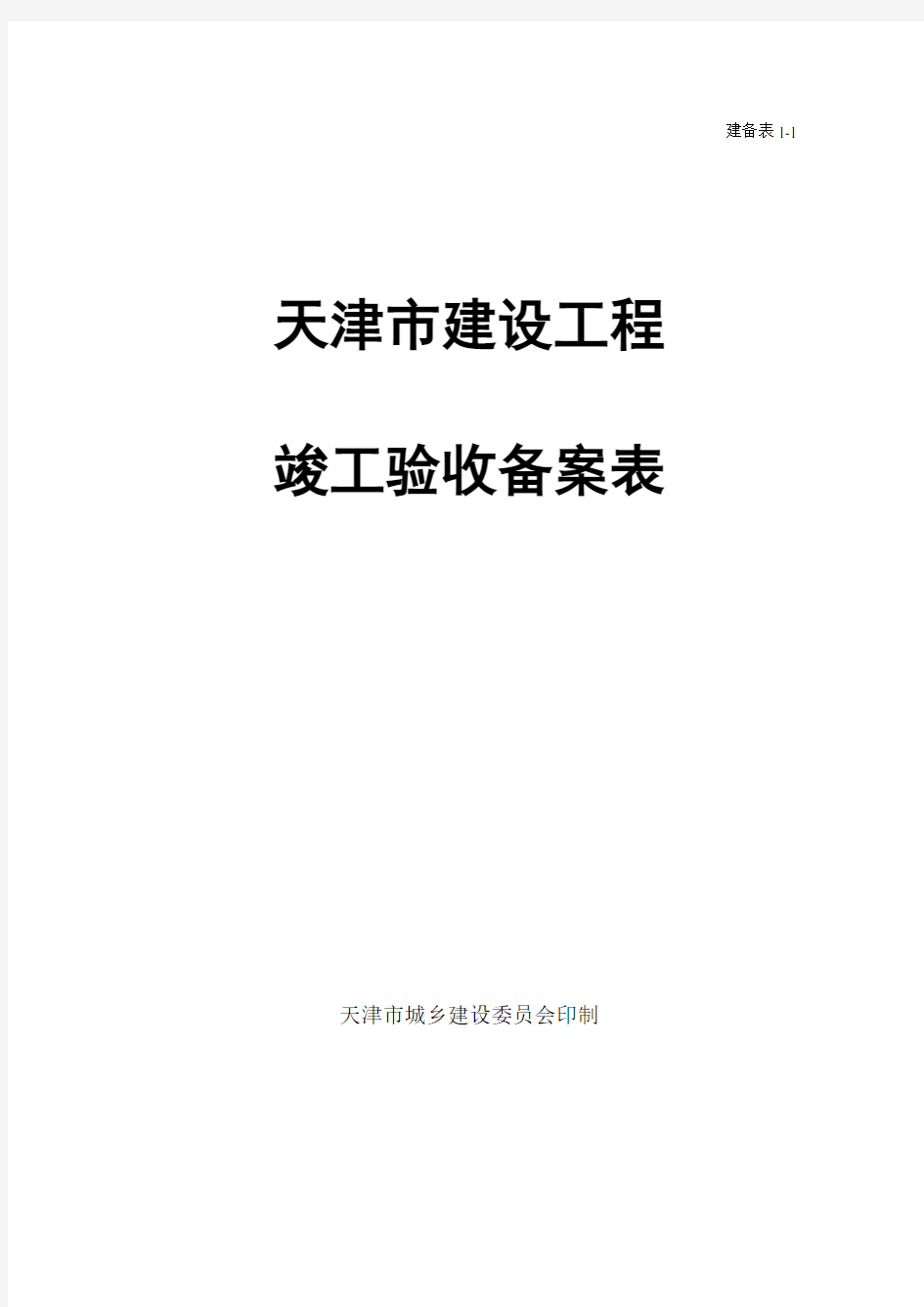 W02017天津市建设工程竣工验收备案表