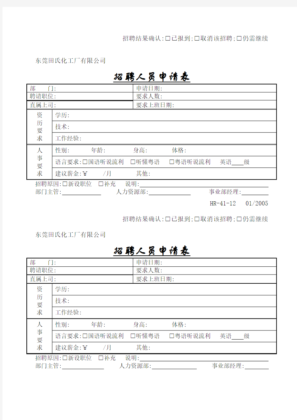 招聘人员申请表表格.格式