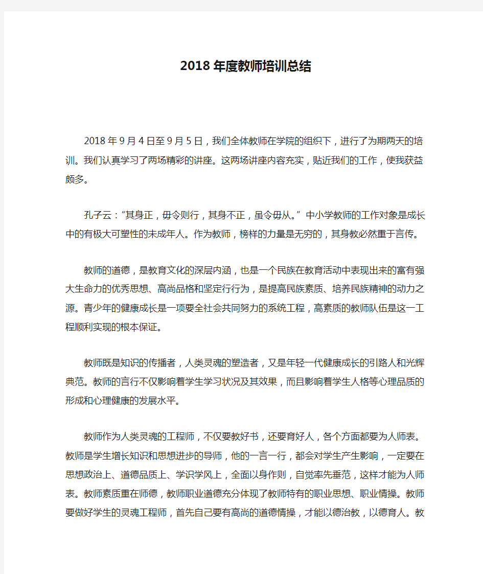 2018年度教师培训总结