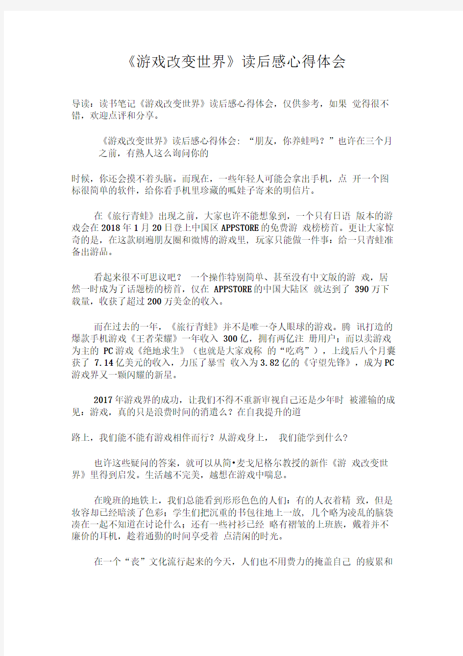 《游戏改变世界》读后感心得体会