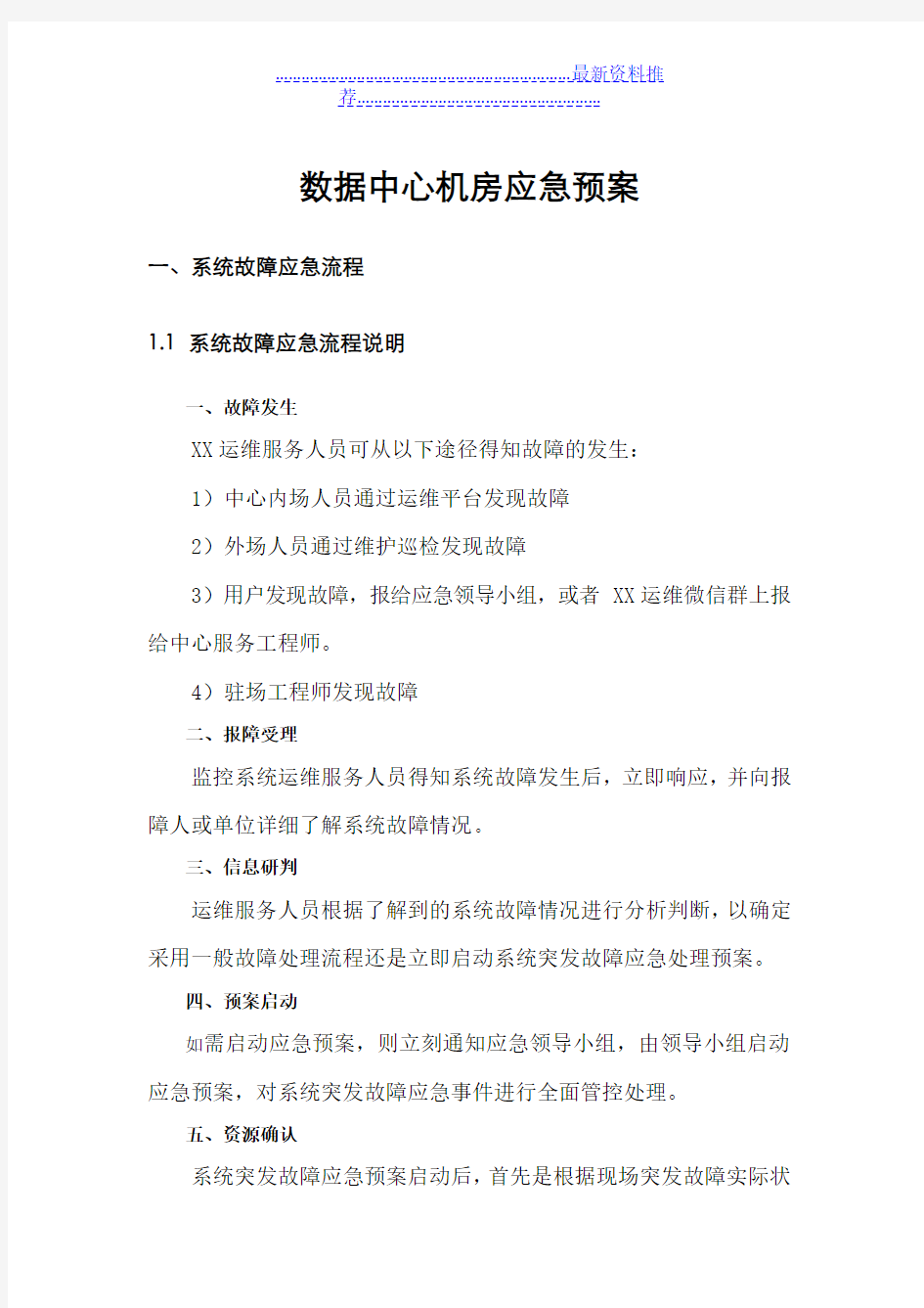 XX数据中心机房应急预案