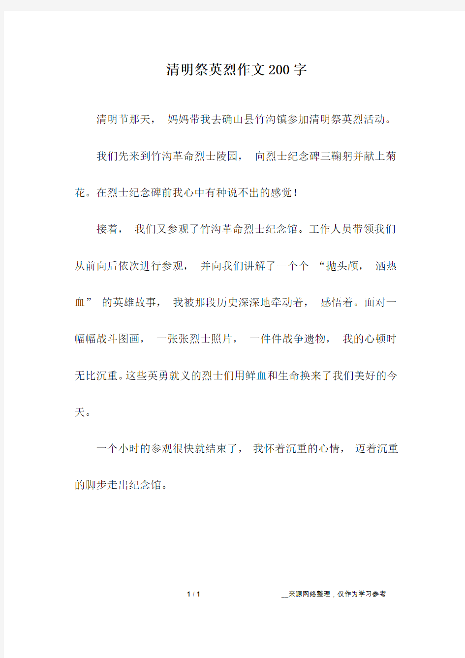 清明祭英烈作文200字