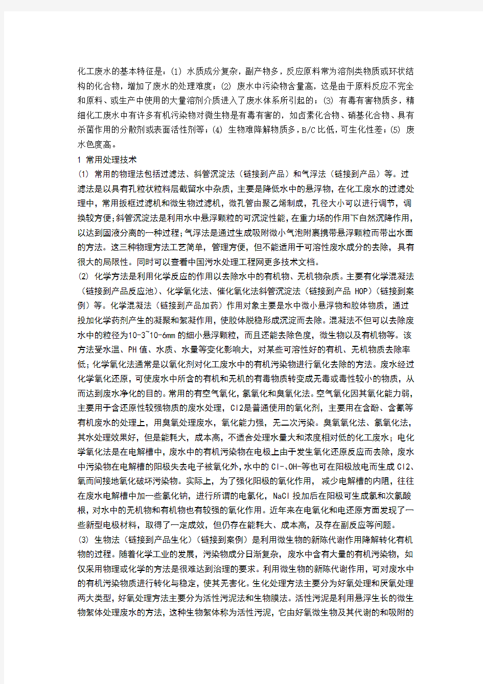 化工废水处理方法