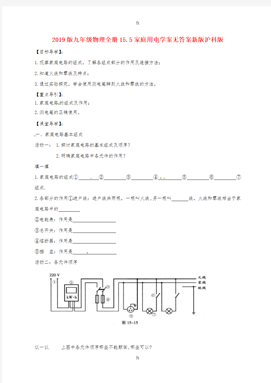 2019版九年级物理全册15.5家庭用电学案无答案新版沪科版