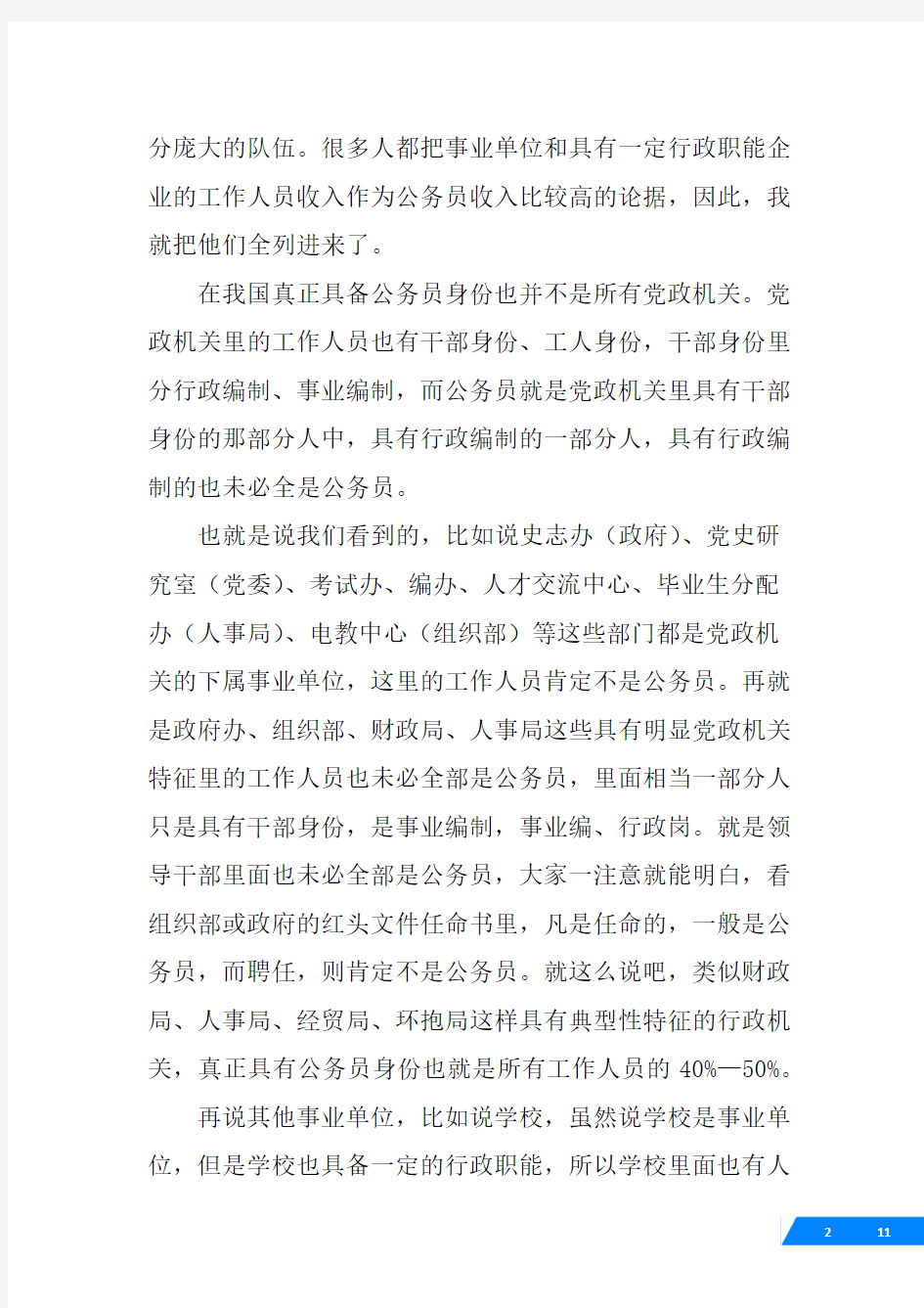 事业编制和行政编制的区别