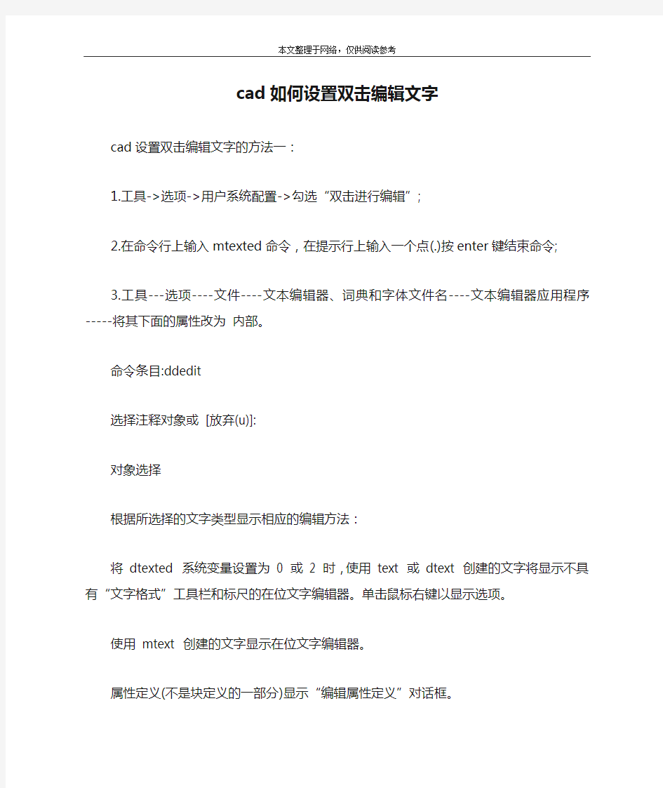 cad如何设置双击编辑文字