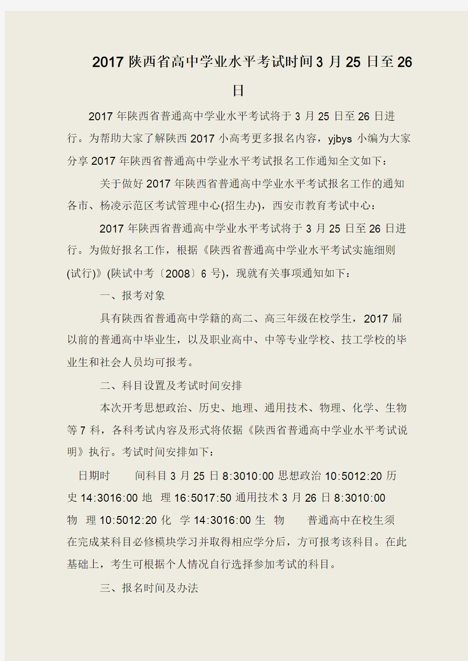 2017陕西省高中学业水平考试时间3月25日至26日