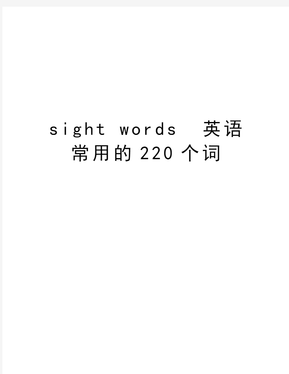 sight words  英语常用的220个词教学教材