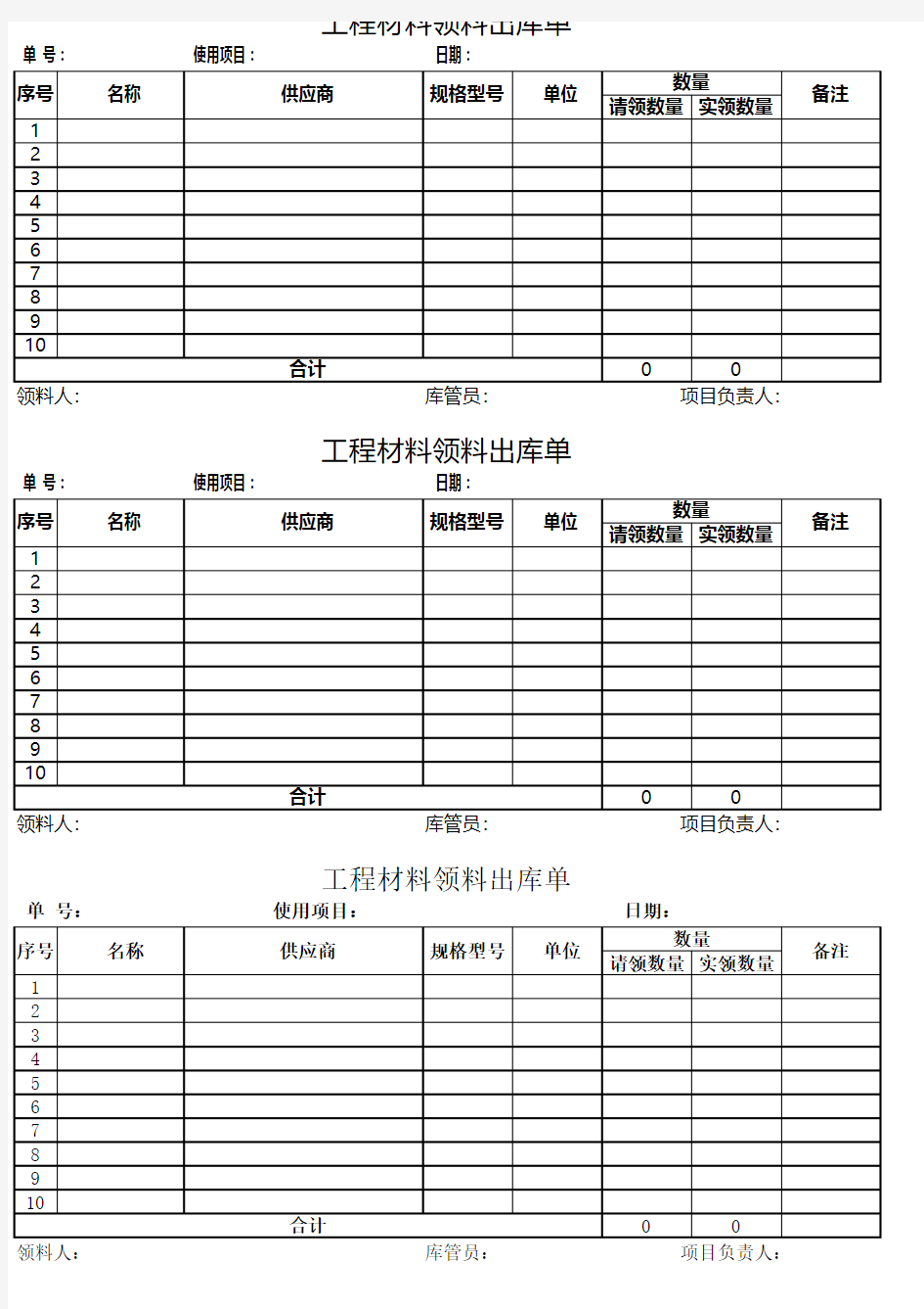 工程材料领料出库单excel模板