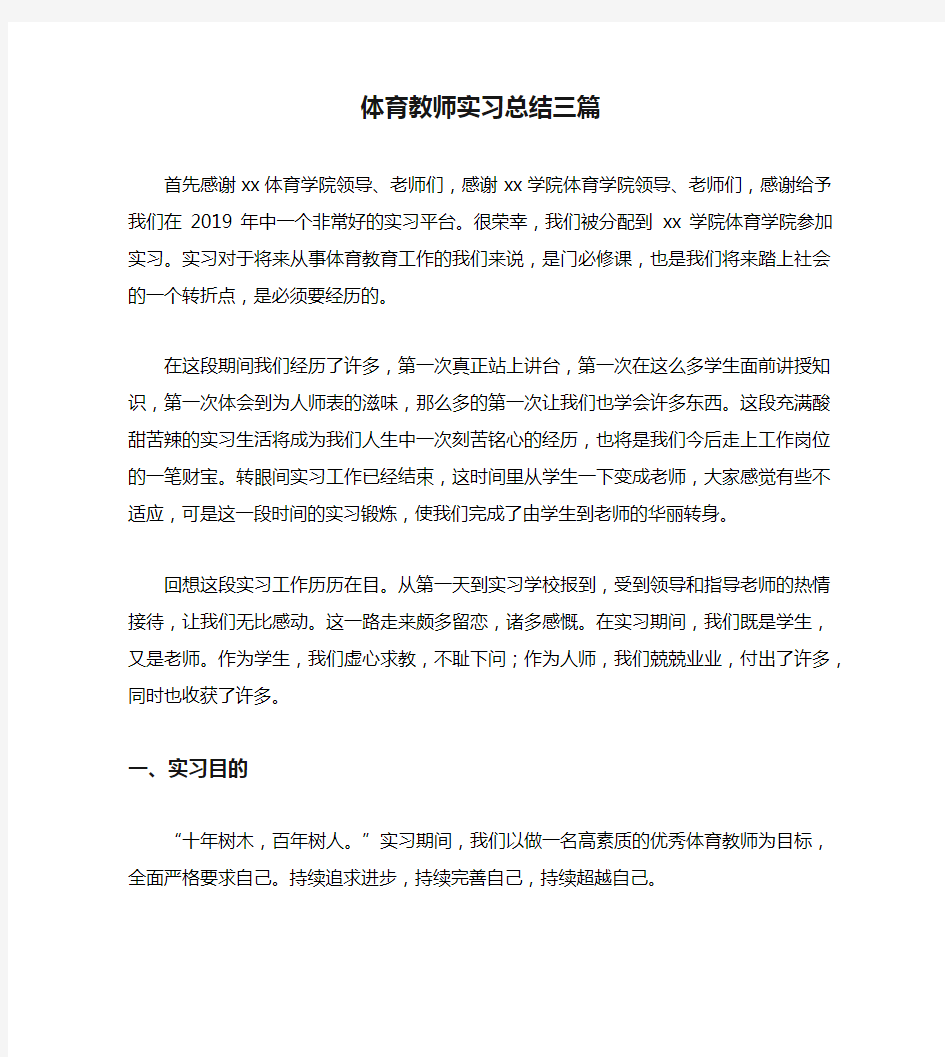 体育教师实习总结三篇