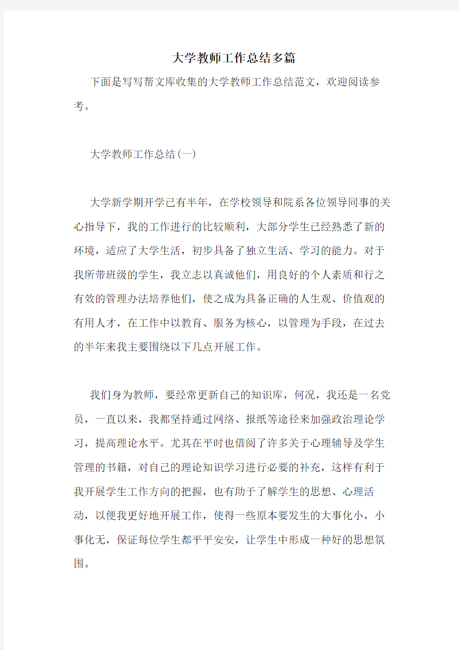 2021年大学教师工作总结多篇