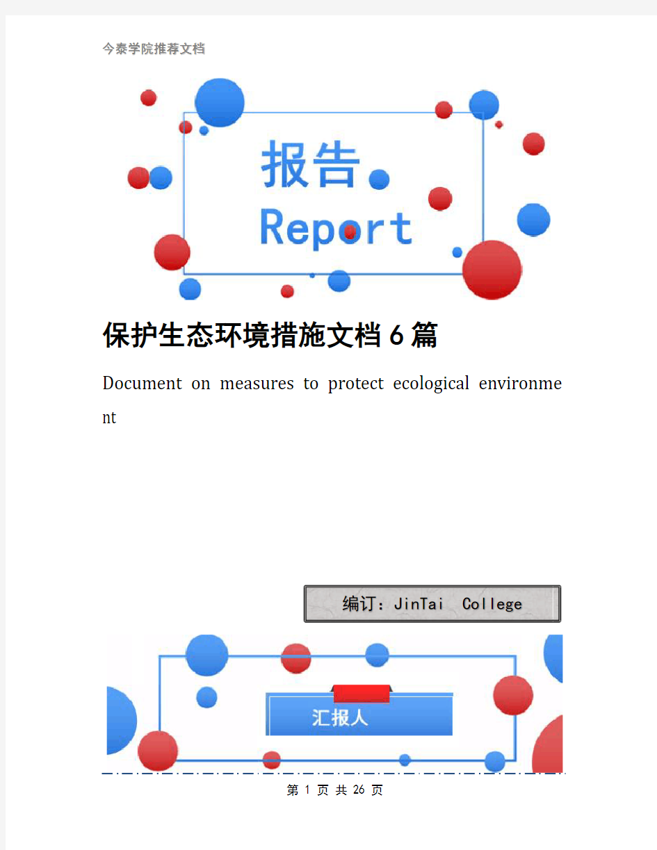 保护生态环境措施文档6篇