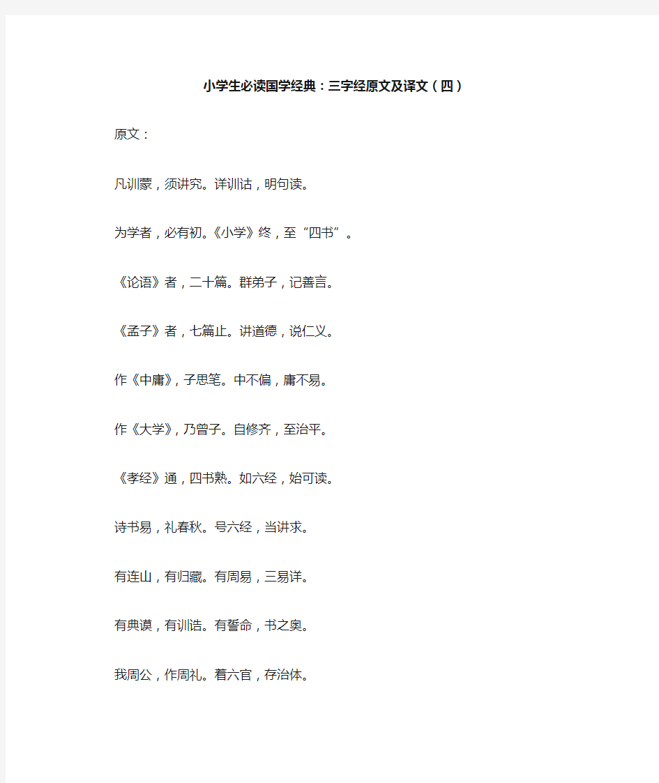 小学生必读国学经典：三字经原文及译文(四).docx