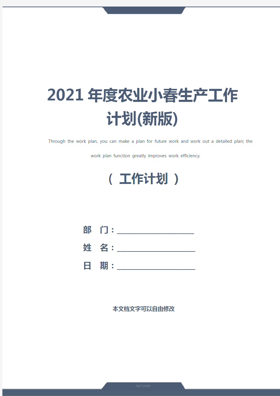 2021年度农业小春生产工作计划(新版)