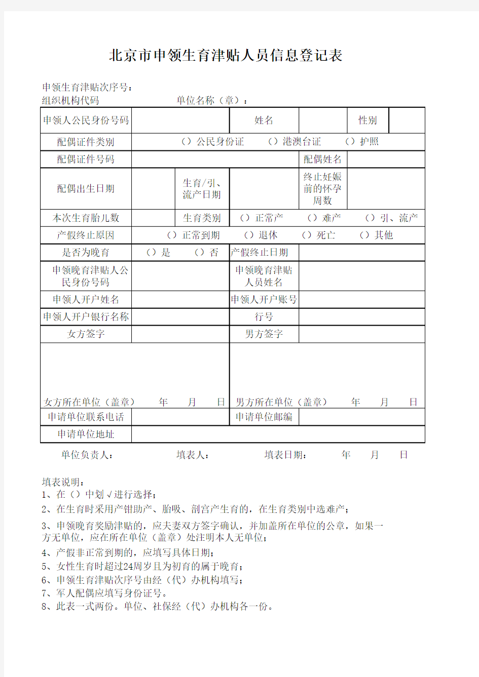 北京市申领生育津贴人员信息登记表2016年最新版