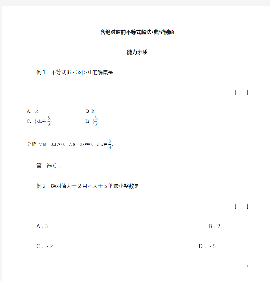 含绝对值的不等式解法典型例题