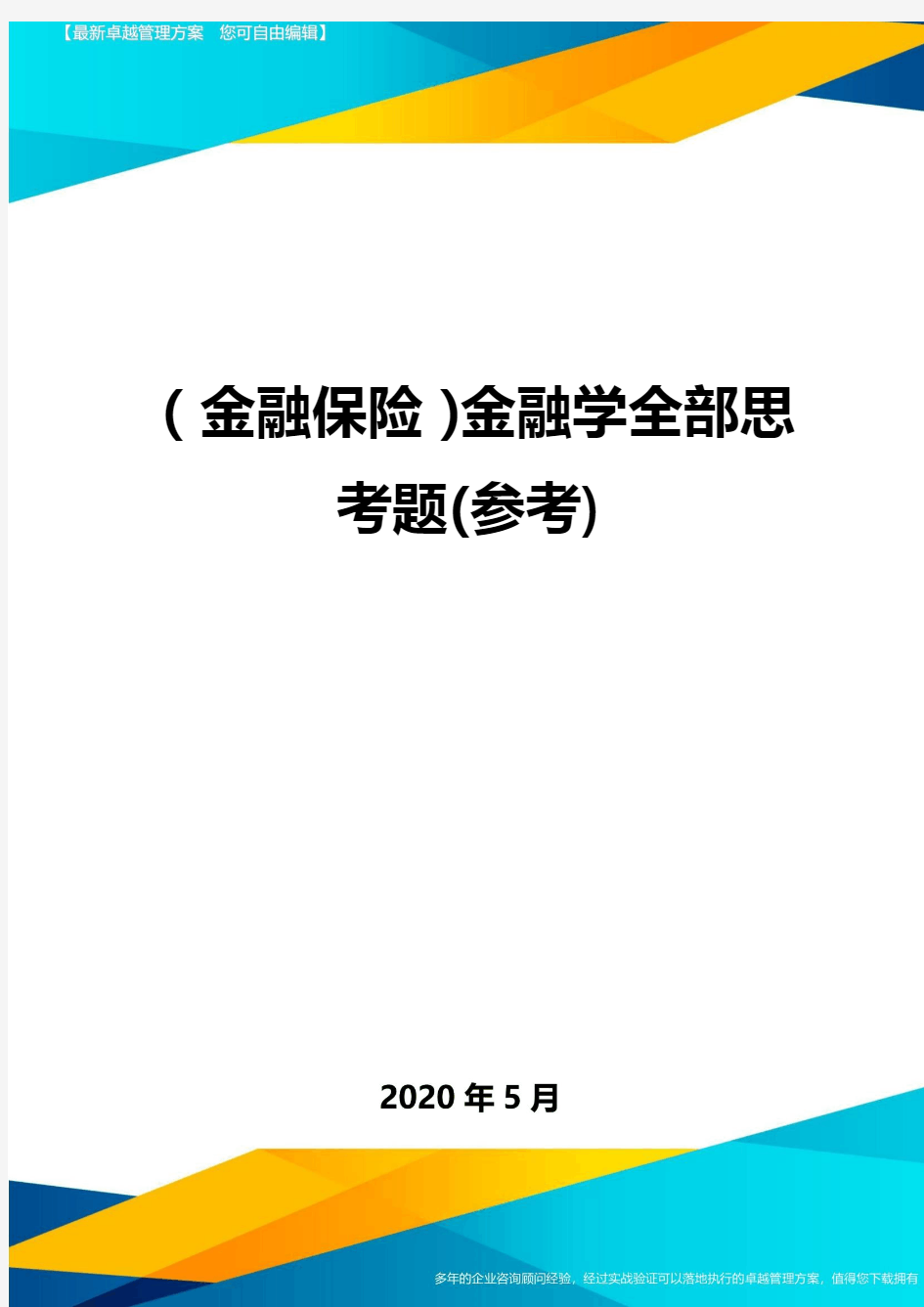 (金融保险)金融学全部思考题(参考)