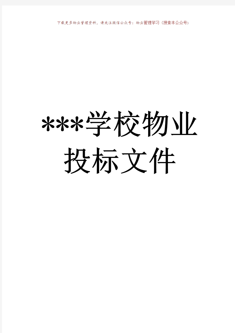 学校物业投标书