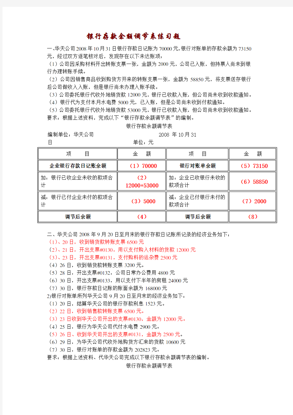 (完整版)练习题(_银行存款余额调节表)