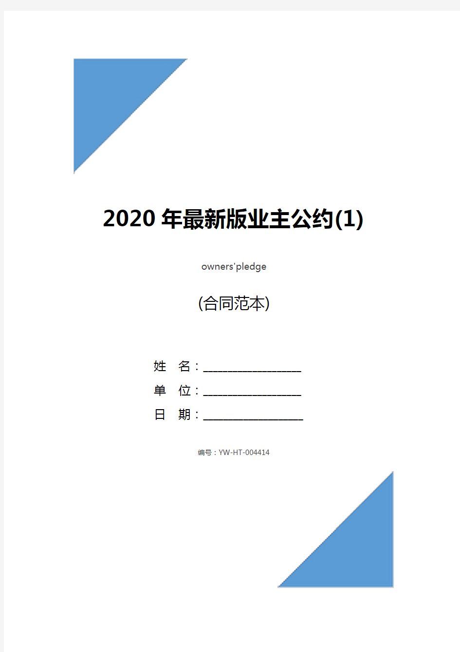 2020年最新版业主公约(1)