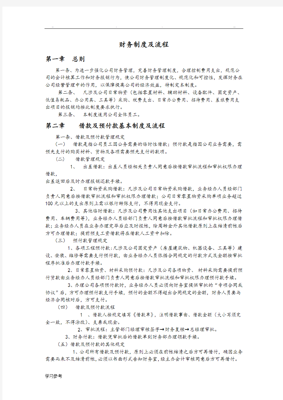 公司财务制度与流程图