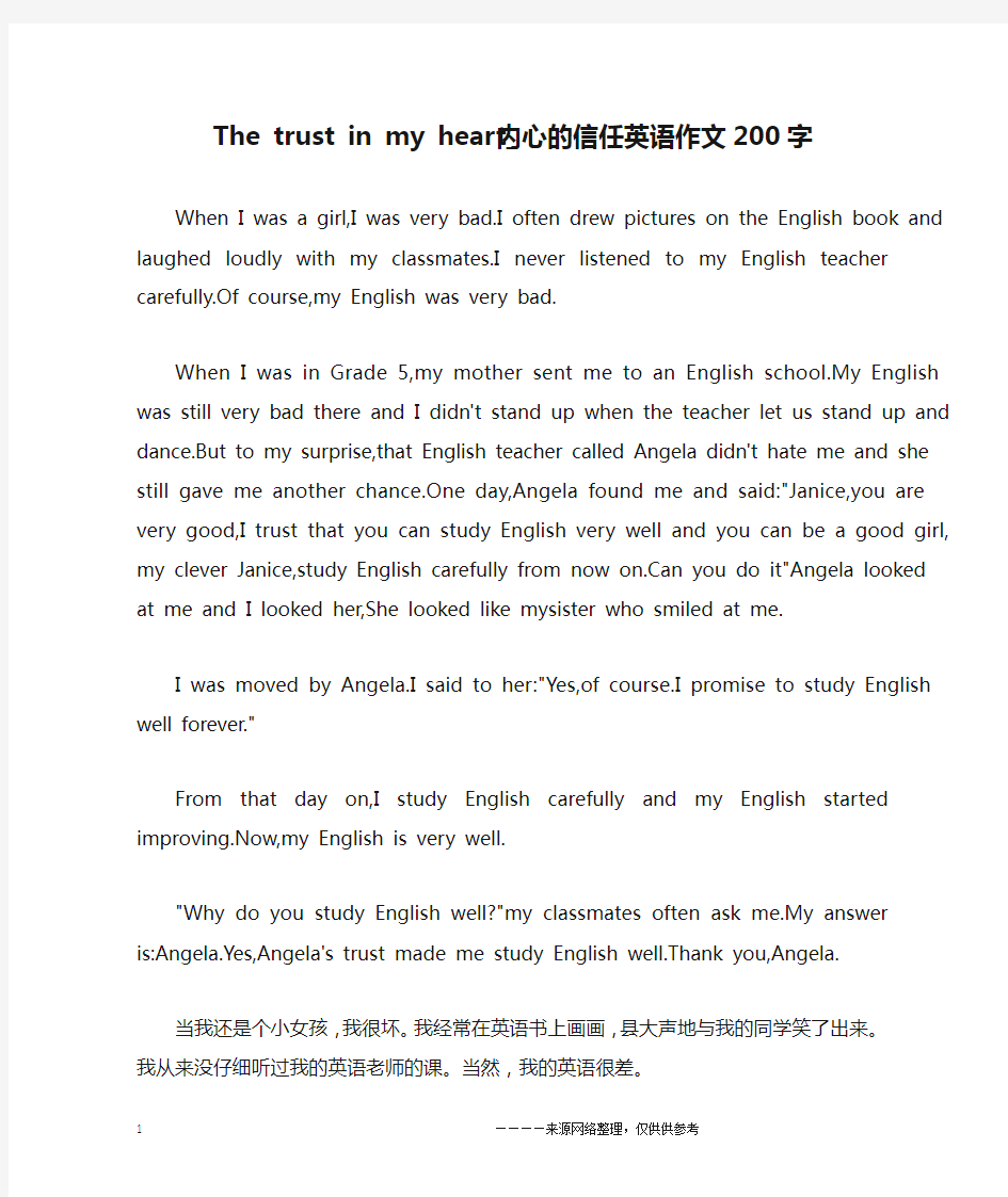 The trust in my heart_内心的信任英语作文200字