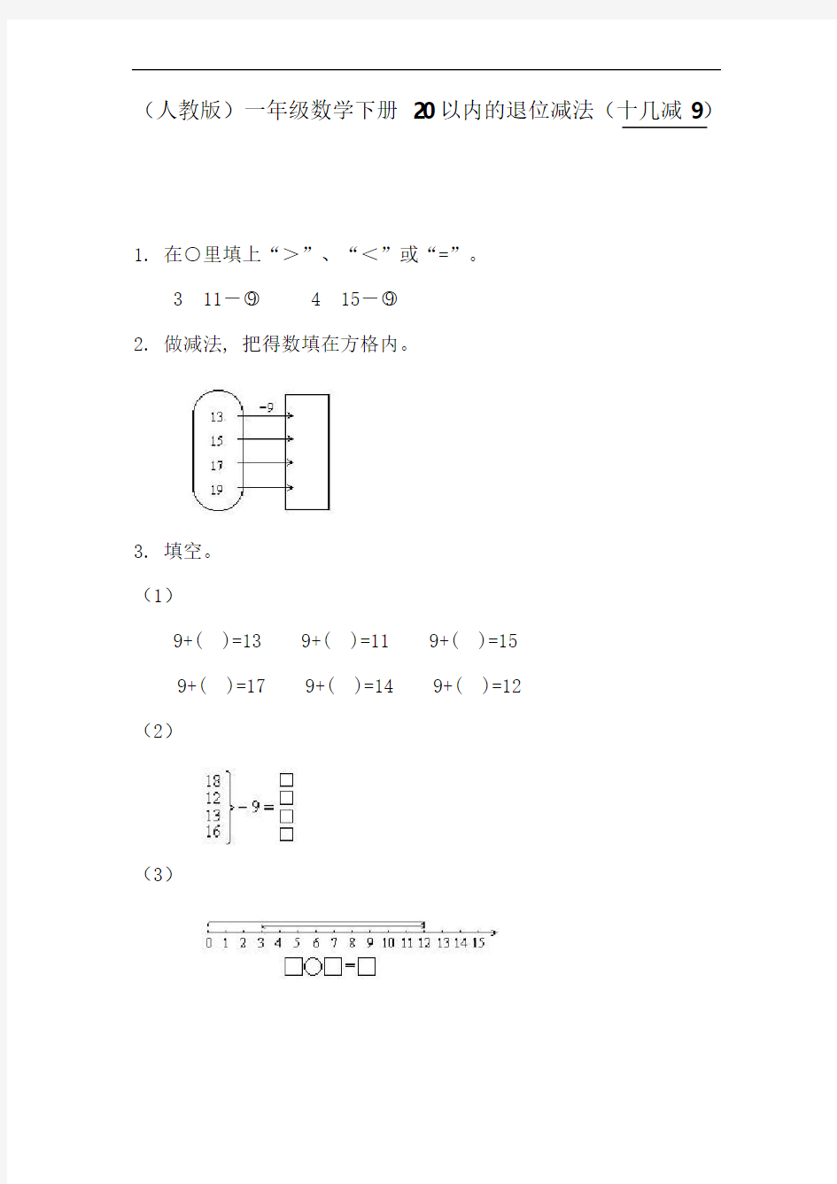 一年级数学20以内的退位减法练习题