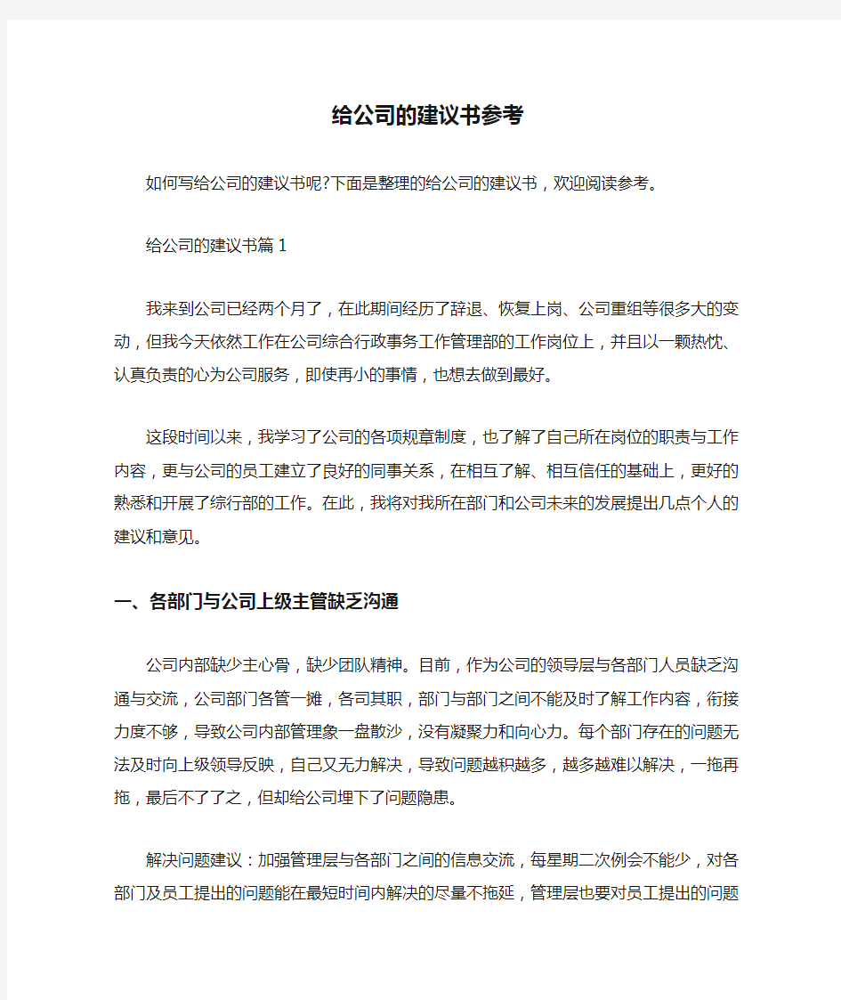  给公司的建议书参考