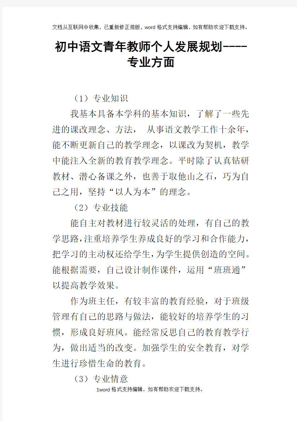 初中语文青年教师个人发展规划专业方面