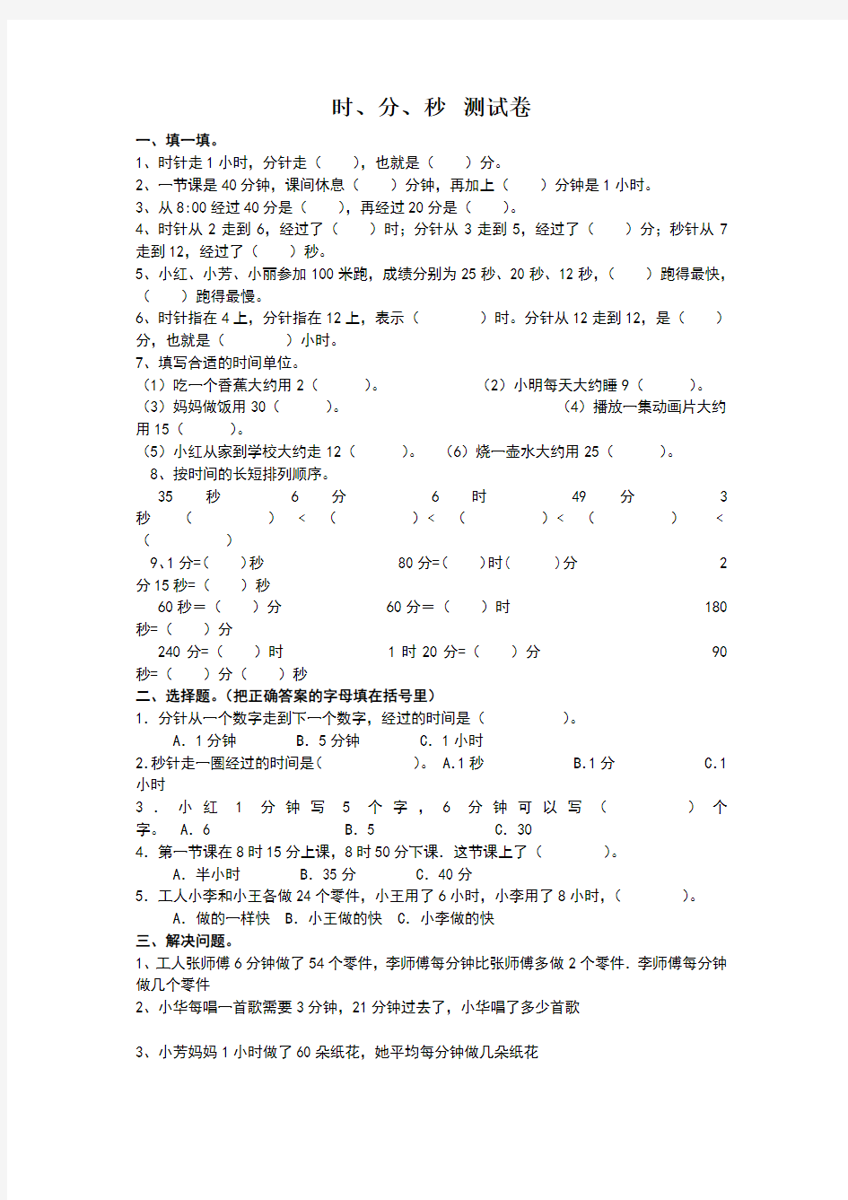 二年级数学时分秒试卷