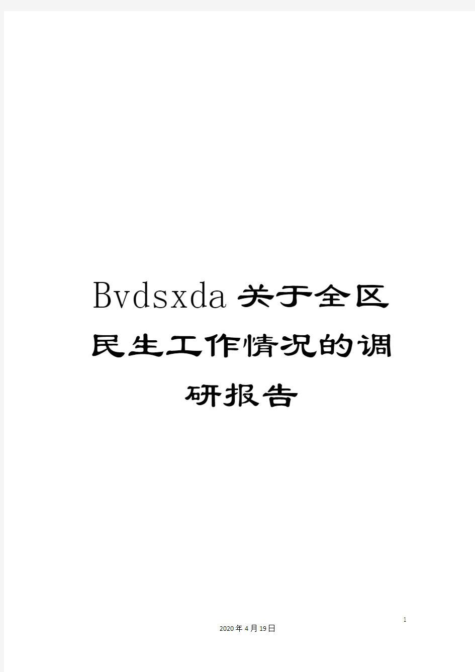 Bvdsxda关于全区民生工作情况的调研报告