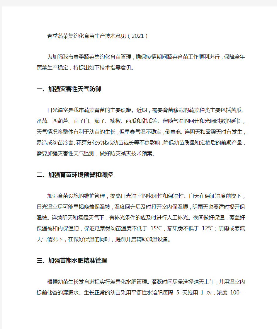 春季蔬菜集约化育苗生产技术意见(2021)