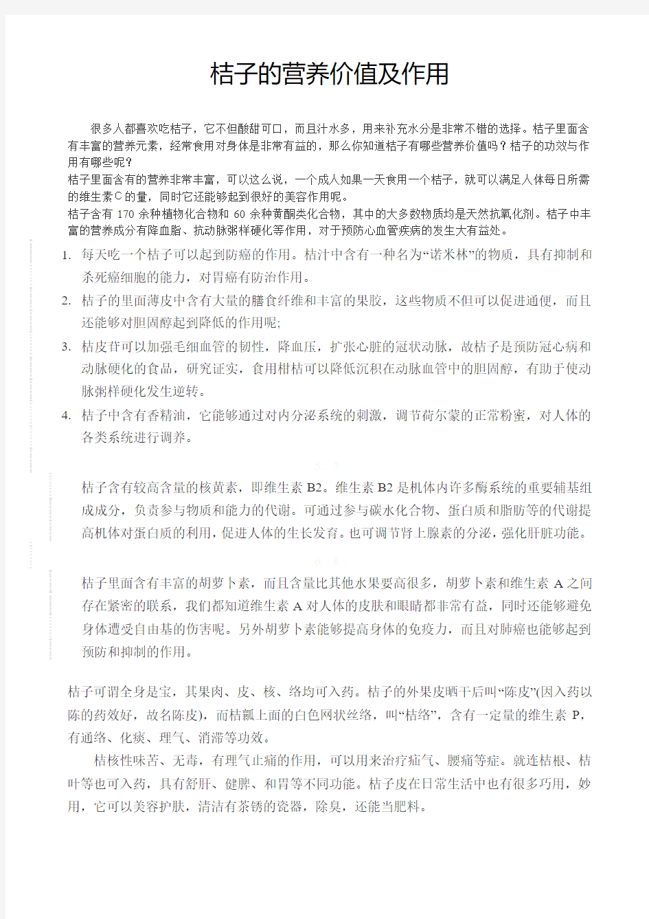 桔子的营养价值及作用