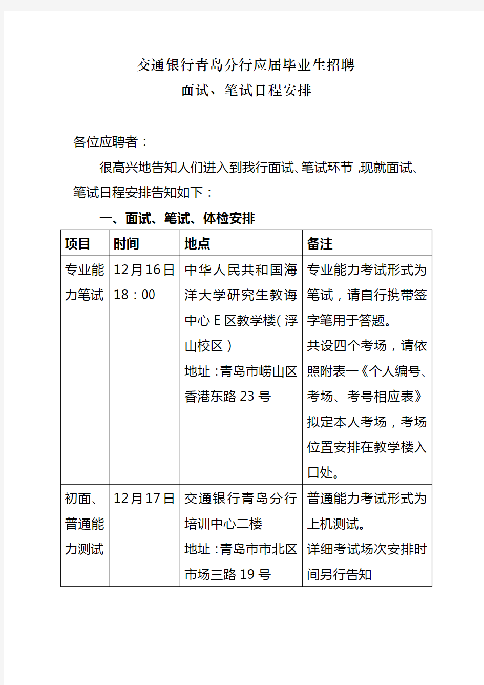 2021年二面、笔试、体检日程安排交通银行