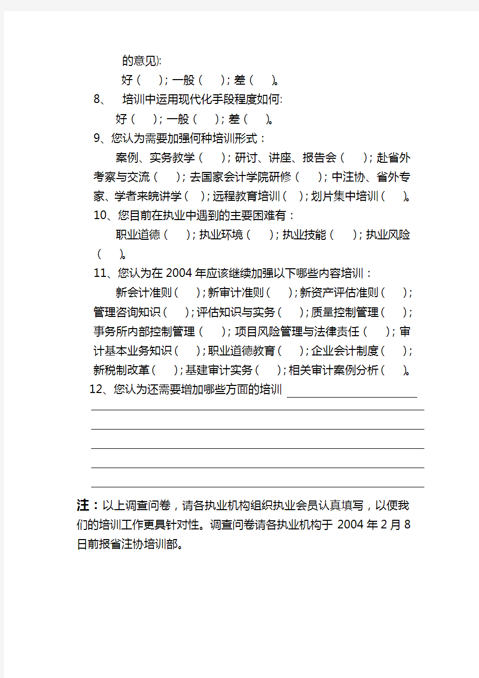 安徽省注册会计师协会后续教育培训调查问卷