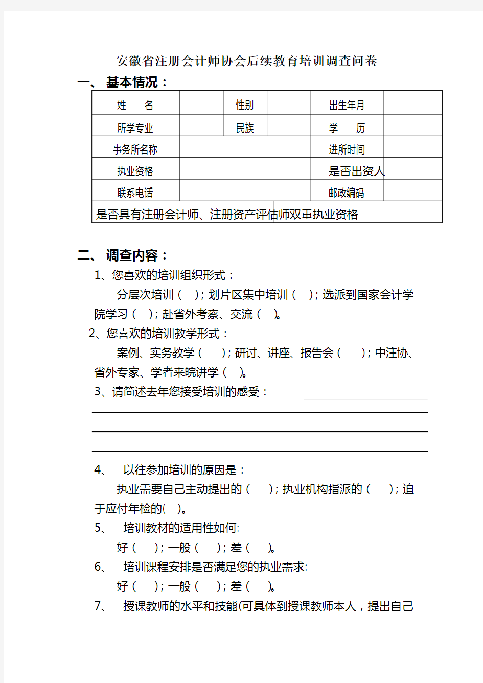 安徽省注册会计师协会后续教育培训调查问卷